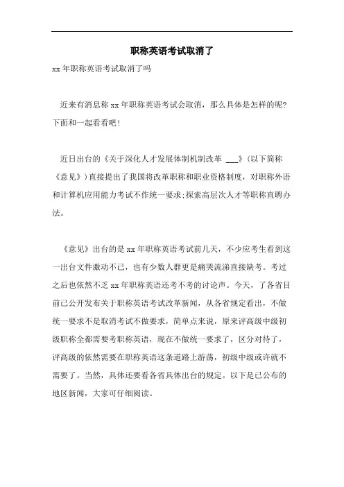 2021年职称英语考试取消了