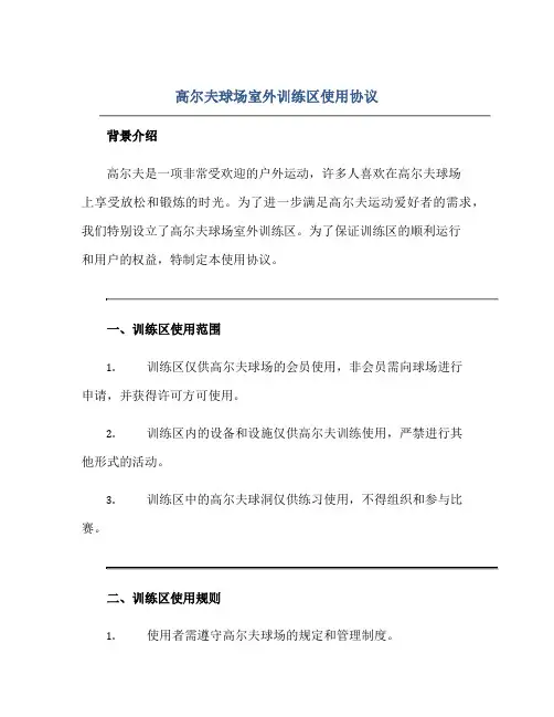 高尔夫球场室外训练区使用协议