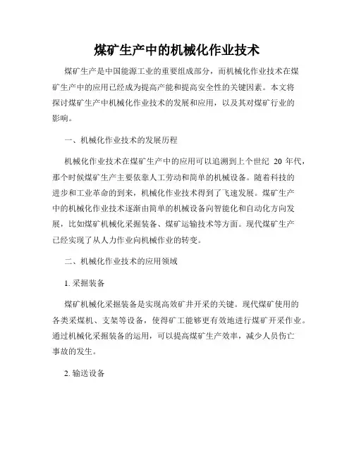 煤矿生产中的机械化作业技术