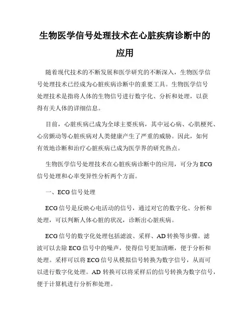 生物医学信号处理技术在心脏疾病诊断中的应用