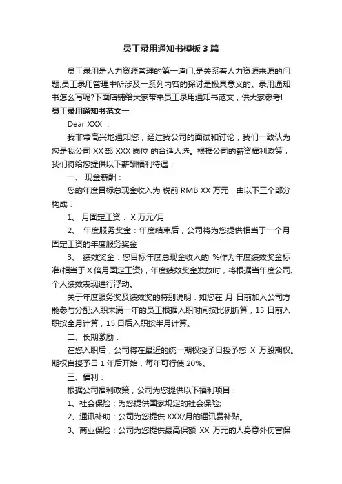 员工录用通知书模板3篇