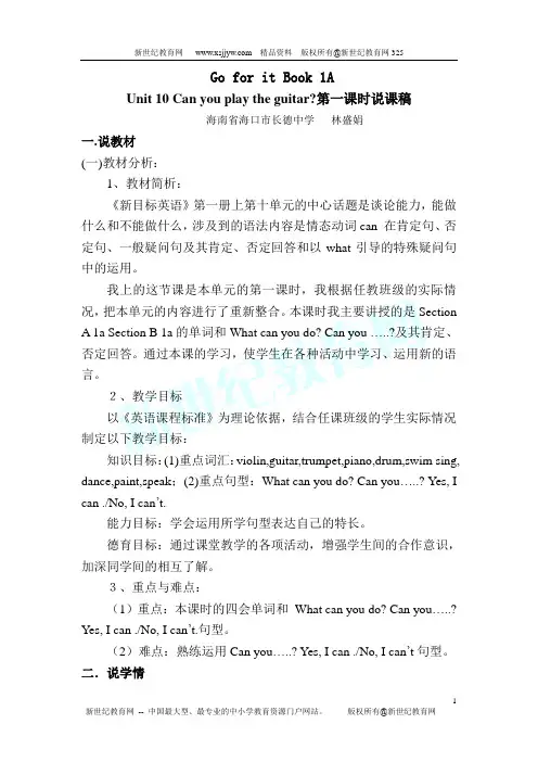 Unit 1 Can you play the guitar 第一课时说课稿