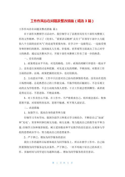 工作作风存在问题及整改措施(精选3篇)