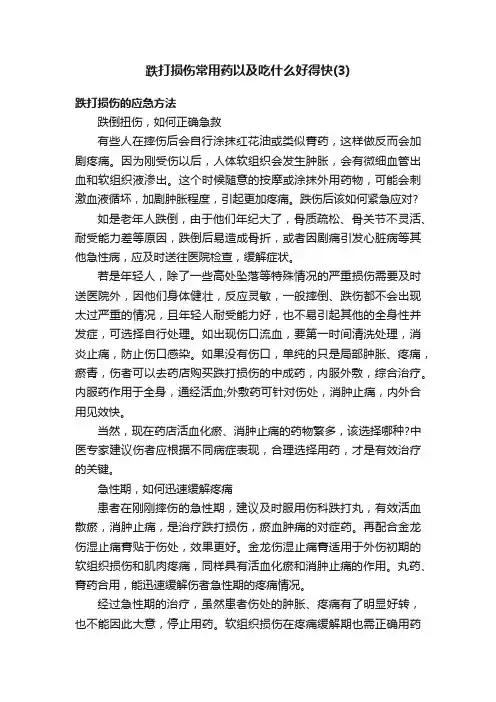 跌打损伤常用药以及吃什么好得快（3）
