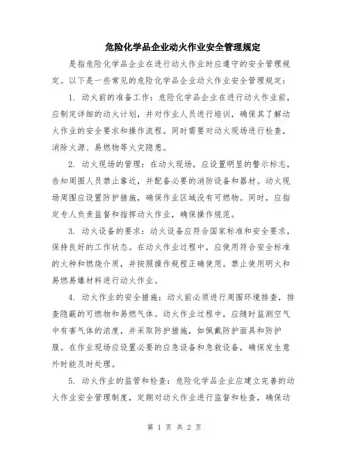 危险化学品企业动火作业安全管理规定