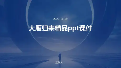 大雁归来精品ppt课件