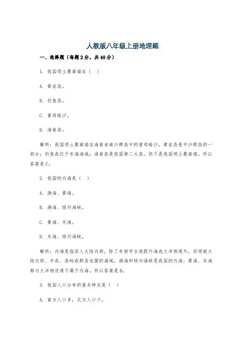 人教版八年级上册地理题