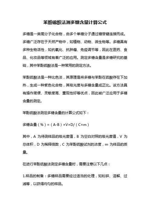 苯酚硫酸法测多糖含量计算公式