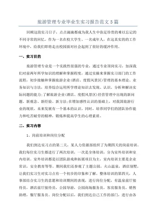 旅游管理专业毕业生实习报告范文5篇