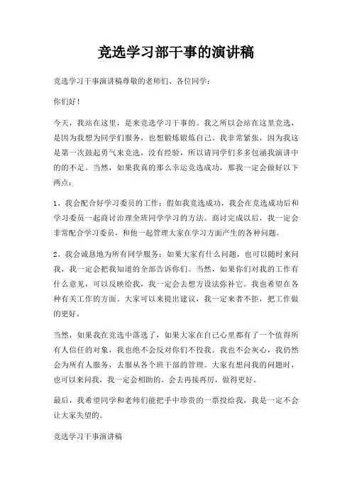 竞选学习部干事演讲稿三篇