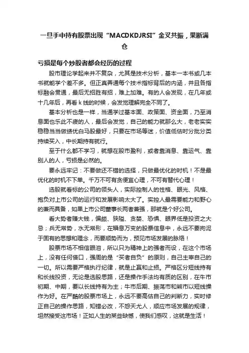 一旦手中持有股票出现“MACDKDJRSI”金叉共振，果断满仓