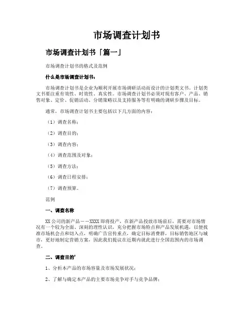 市场调查计划书