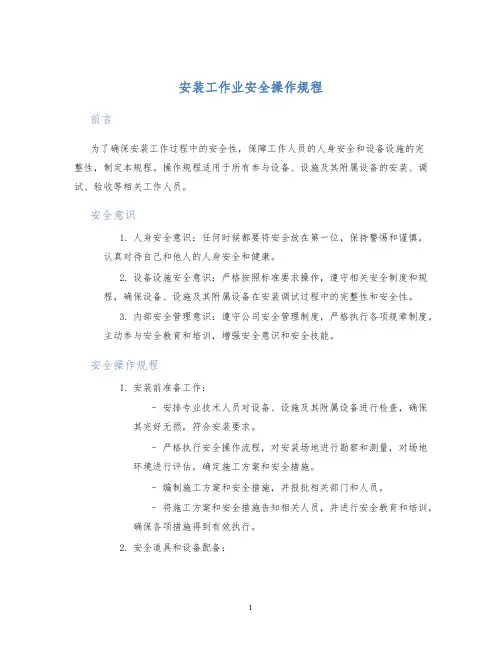 安装工作业安全操作规程