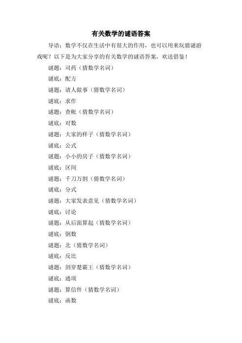 有关数学的谜语答案