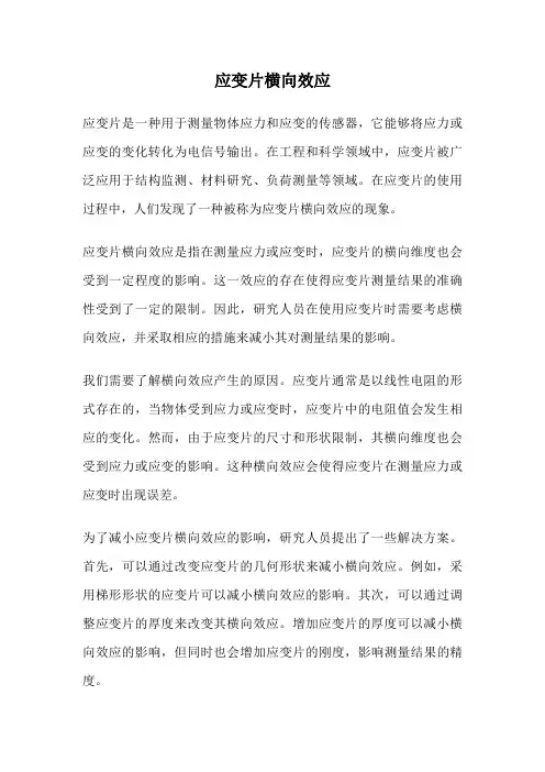 应变片横向效应