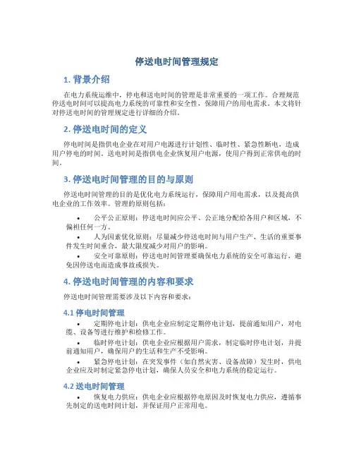 停送电时间管理规定