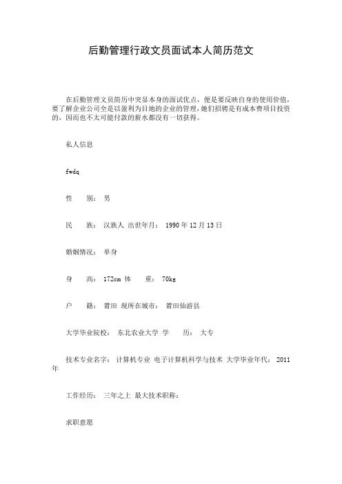 后勤管理行政文员面试本人简历范文