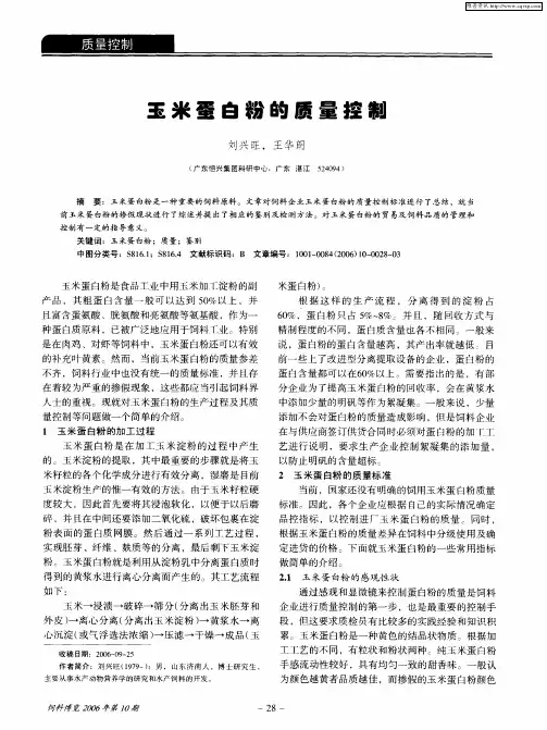 玉米蛋白粉的质量控制