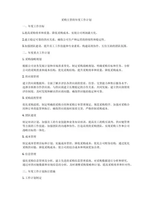采购主管的年度工作计划