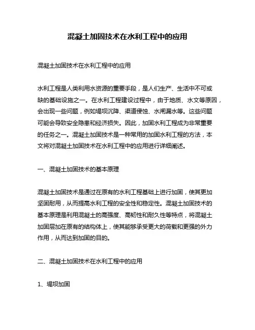 混凝土加固技术在水利工程中的应用