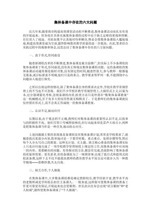 集体备课中存在的六大问题