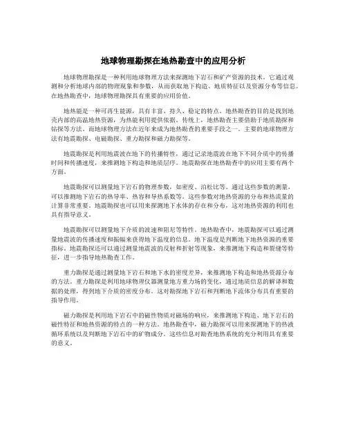 地球物理勘探在地热勘查中的应用分析