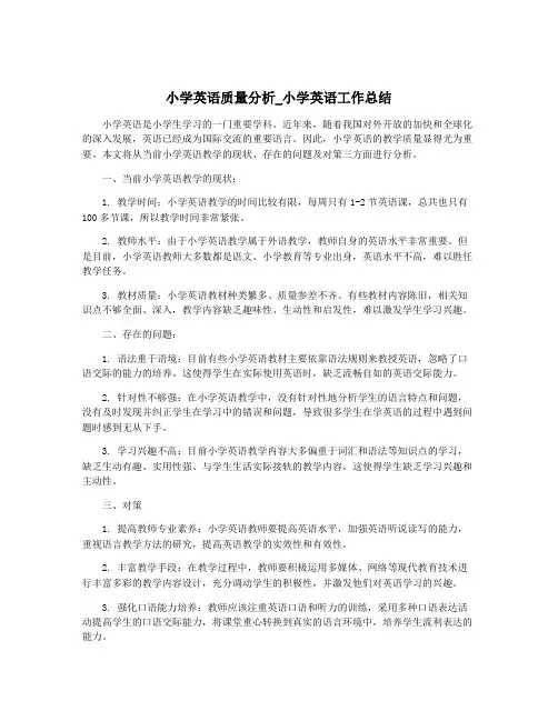 小学英语质量分析_小学英语工作总结