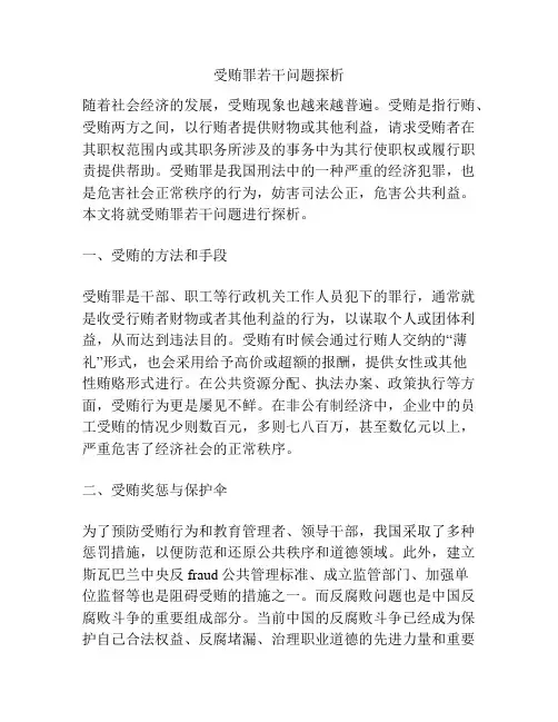 受贿罪若干问题探析