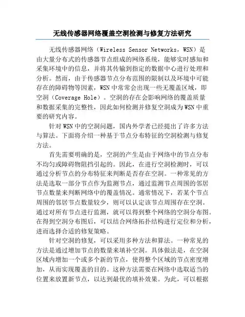 无线传感器网络覆盖空洞检测与修复方法研究