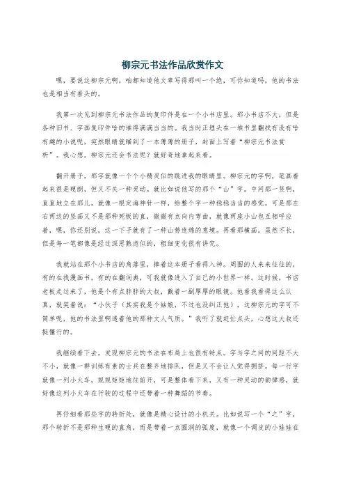 柳宗元书法作品欣赏作文