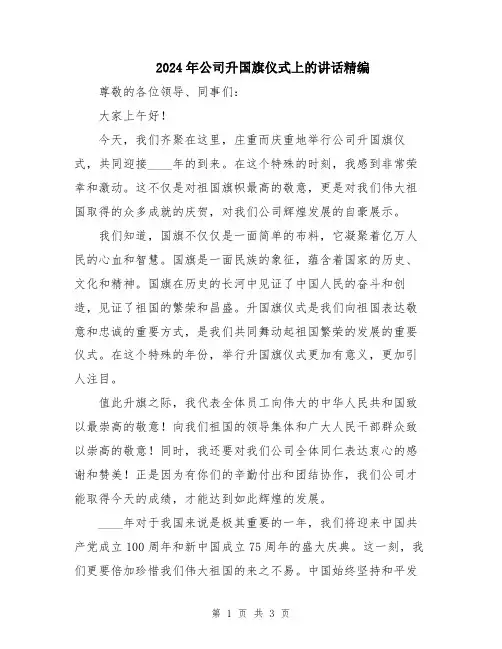 2024年公司升国旗仪式上的讲话精编