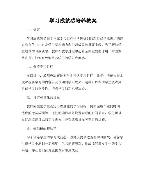 学习成就感培养教案