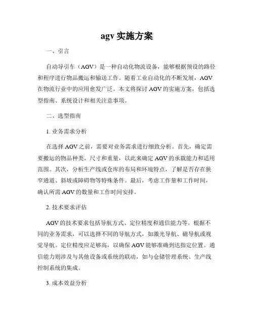 agv实施方案
