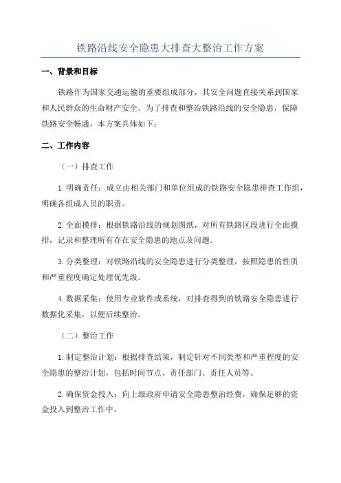 铁路沿线安全隐患大排查大整治工作方案