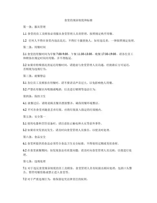 食堂的规章制度和标准