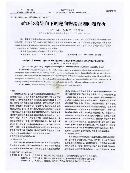 循环经济导向下的逆向物流管理问题探析