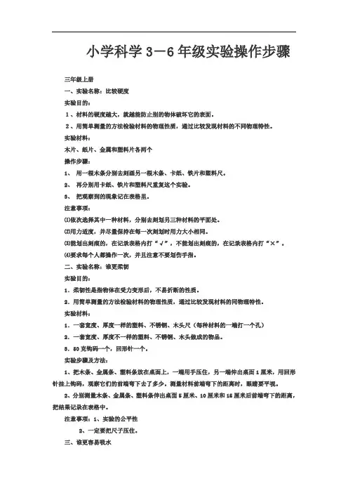 小学科学 3-6年级实验操作步骤