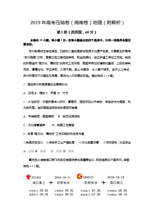 2019年高考压轴卷(海南卷)地理(附解析)