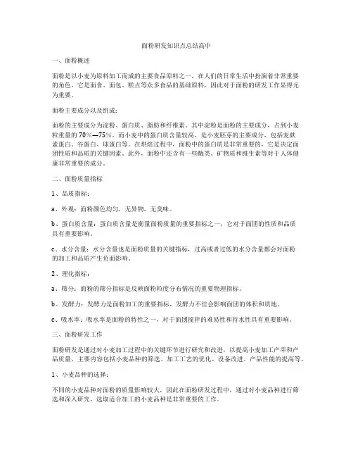 面粉研发知识点总结高中