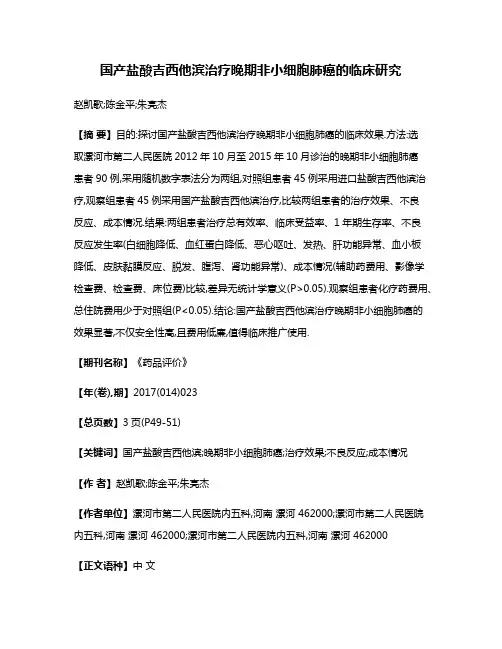 国产盐酸吉西他滨治疗晚期非小细胞肺癌的临床研究