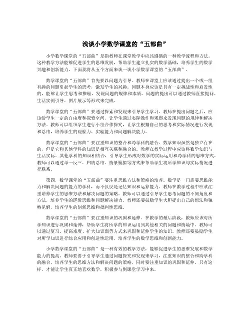 浅谈小学数学课堂的“五部曲”
