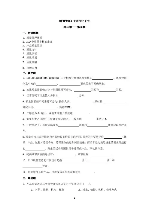 质量管理平时作业(二)