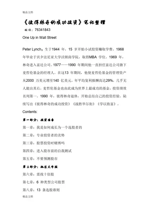 最新彼得林奇的成功投资-笔记整理