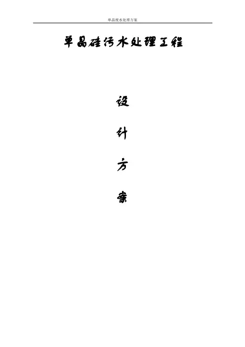 单晶硅厂区废水处理工程示范案例