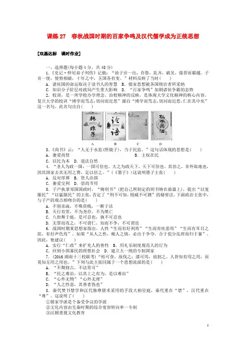 2018届高考历史第一轮总复习全程训练春秋战国时期的百家争鸣及汉代儒学成为正统思想