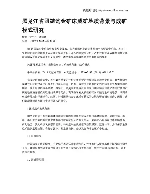 黑龙江省团结沟金矿床成矿地质背景与成矿模式研究