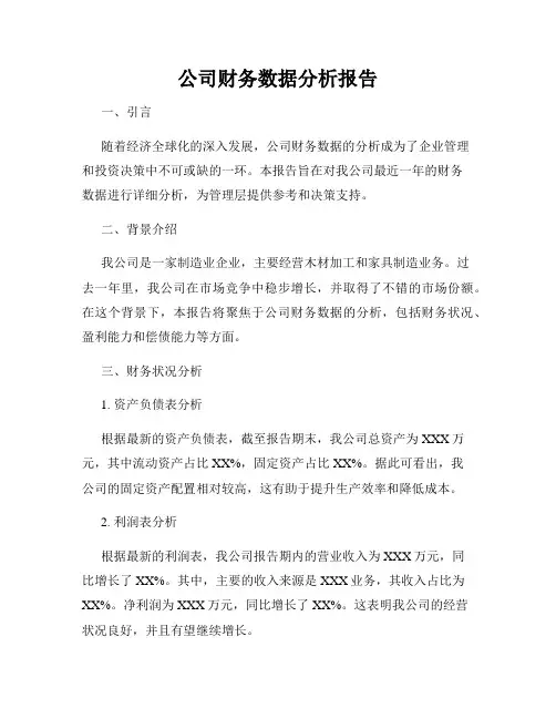 公司财务数据分析报告
