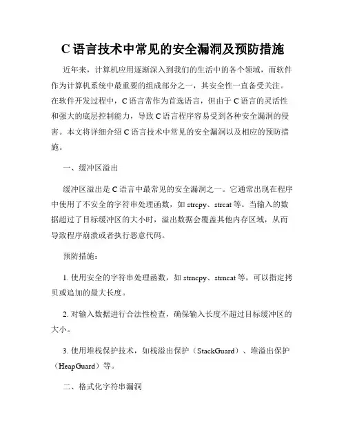 C语言技术中常见的安全漏洞及预防措施