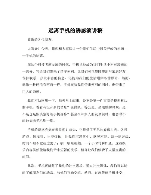 远离手机的诱惑演讲稿
