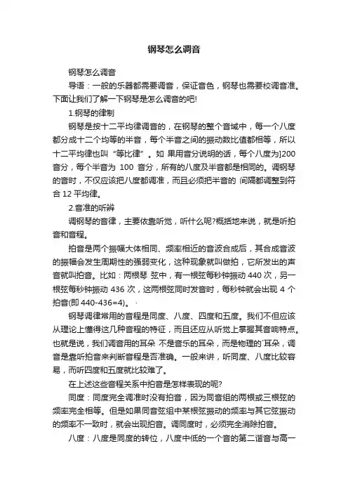钢琴怎么调音